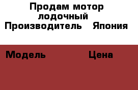 Продам мотор лодочный › Производитель ­ Япония › Модель ­ Suzuki › Цена ­ 43 000 - Кемеровская обл., Мариинск г. Водная техника » Лодочные моторы   . Кемеровская обл.